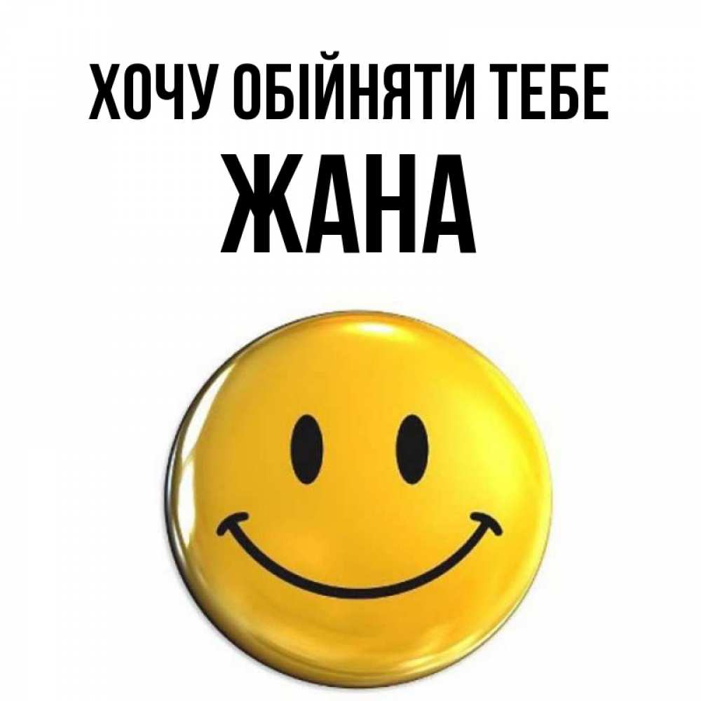 Открытка на каждый день з підписом, Жана Хочу обійняти тебе открытки которые можно подписывать онлайн по своему усмотрению бесплатно Прикольна листівка з побажанням онлайн скачати безкоштовно 