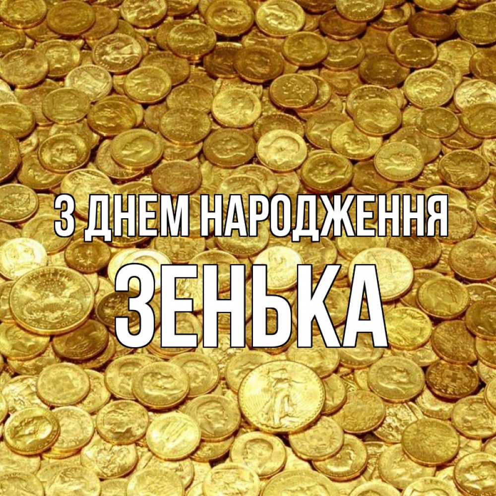 Открытка на каждый день з підписом, Зенька З Днем народження с пожеланием разбогатеть Прикольна листівка з побажанням онлайн скачати безкоштовно 