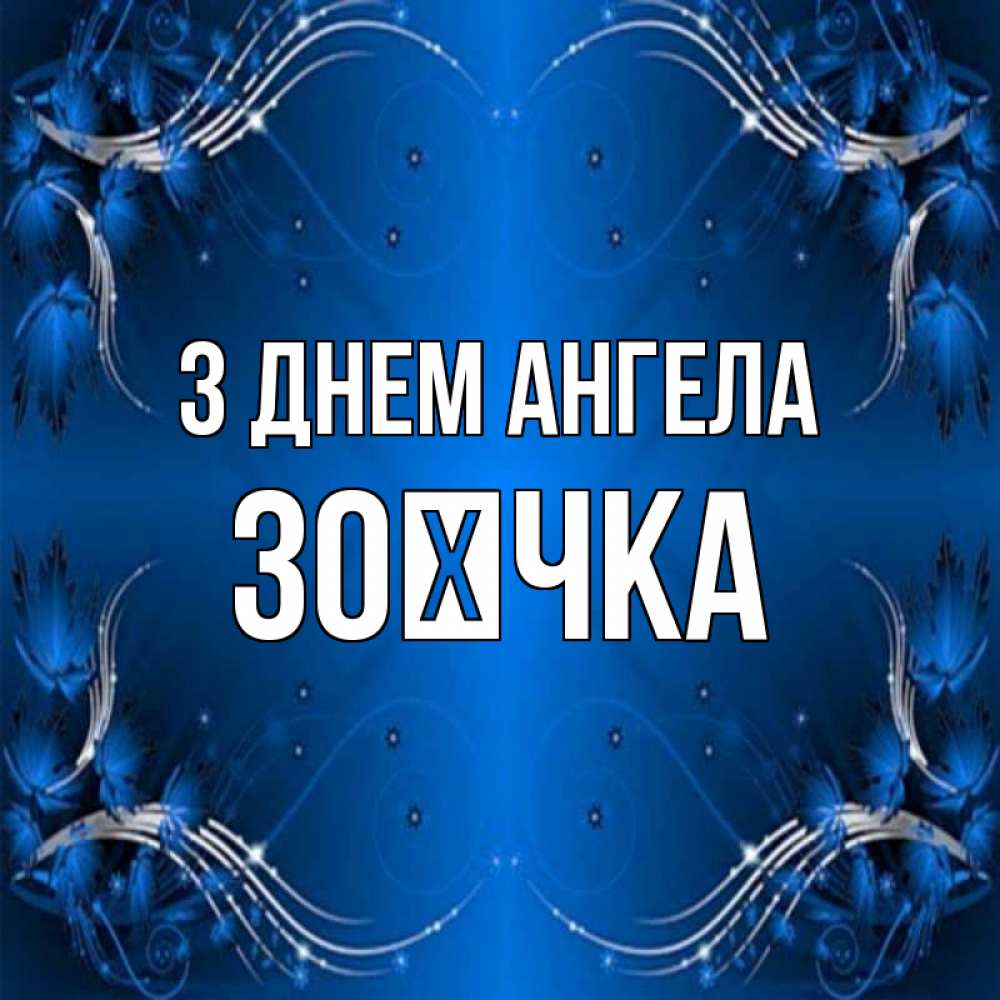Открытка на каждый день з підписом, Зоєчка З Днем ангела красивая рамочка с узорами Прикольна листівка з побажанням онлайн скачати безкоштовно 