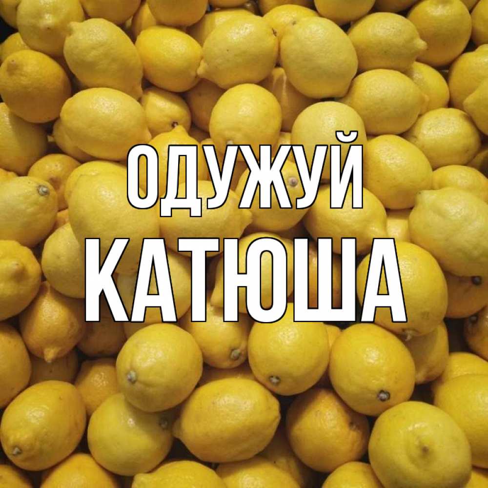 Открытка на каждый день з підписом, Катюша Одужуй это точно поможет Прикольна листівка з побажанням онлайн скачати безкоштовно 