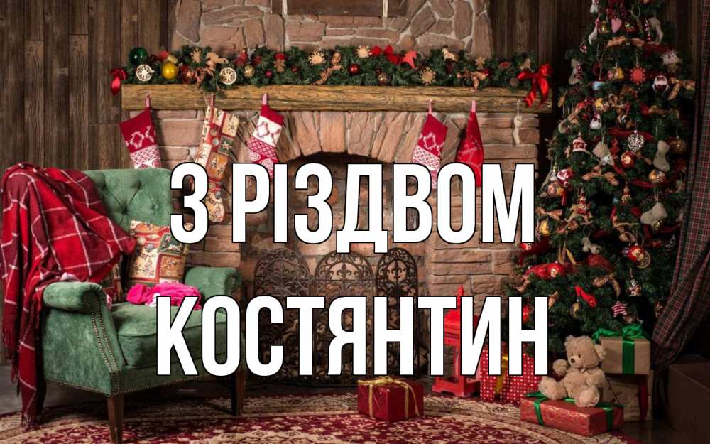 Открытка на каждый день з підписом, Костянтин З Різдвом рождество, камин, ель Прикольна листівка з побажанням онлайн скачати безкоштовно 