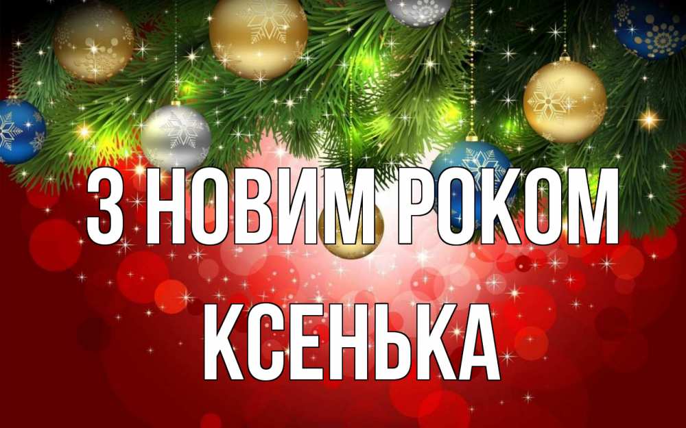 Открытка на каждый день з підписом, Ксенька З новим роком новый год Прикольна листівка з побажанням онлайн скачати безкоштовно 