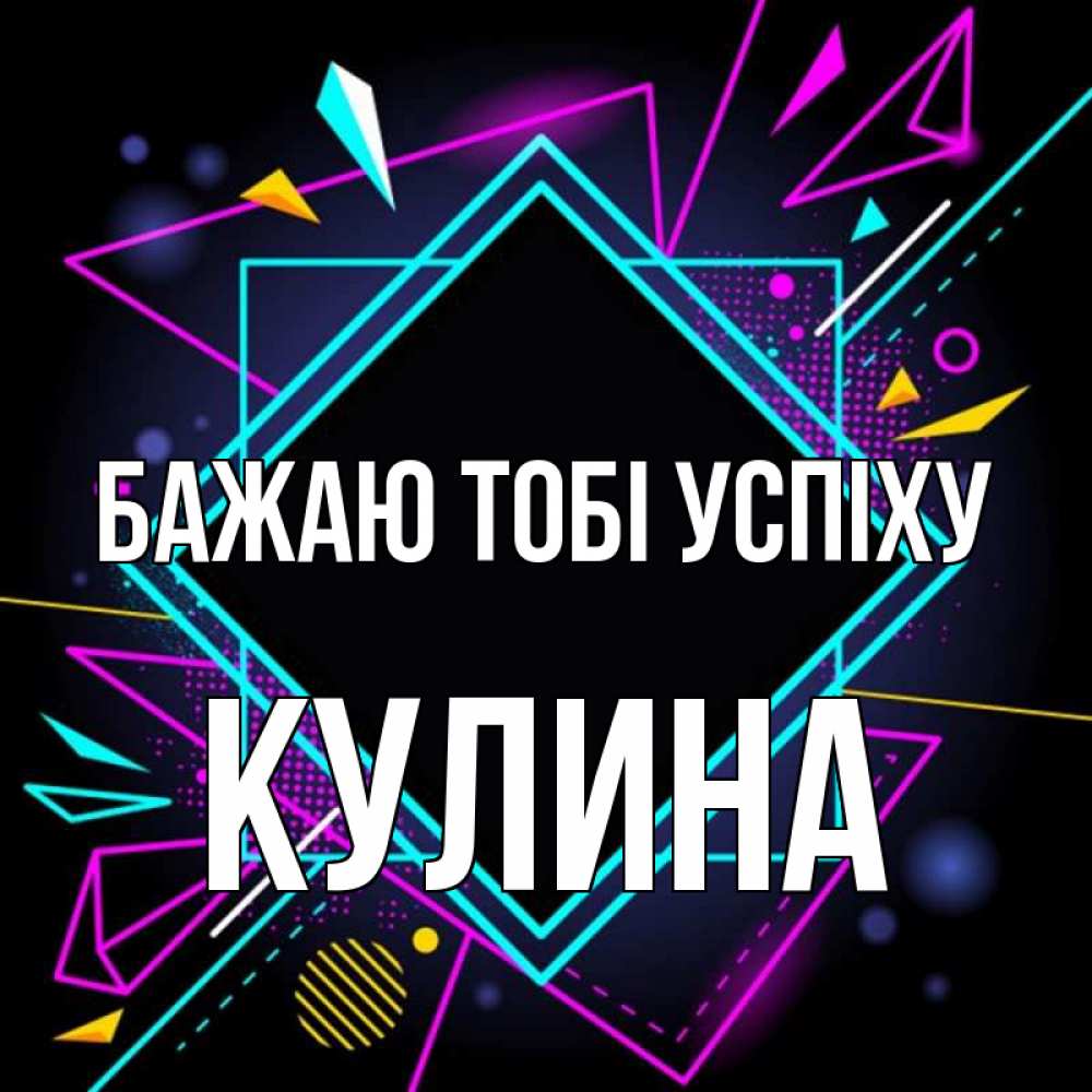 Открытка на каждый день з підписом, Кулина Бажаю тобі успіху рамочки Прикольна листівка з побажанням онлайн скачати безкоштовно 