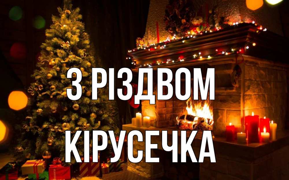 Открытка на каждый день з підписом, Кірусечка З Різдвом новый год Прикольна листівка з побажанням онлайн скачати безкоштовно 