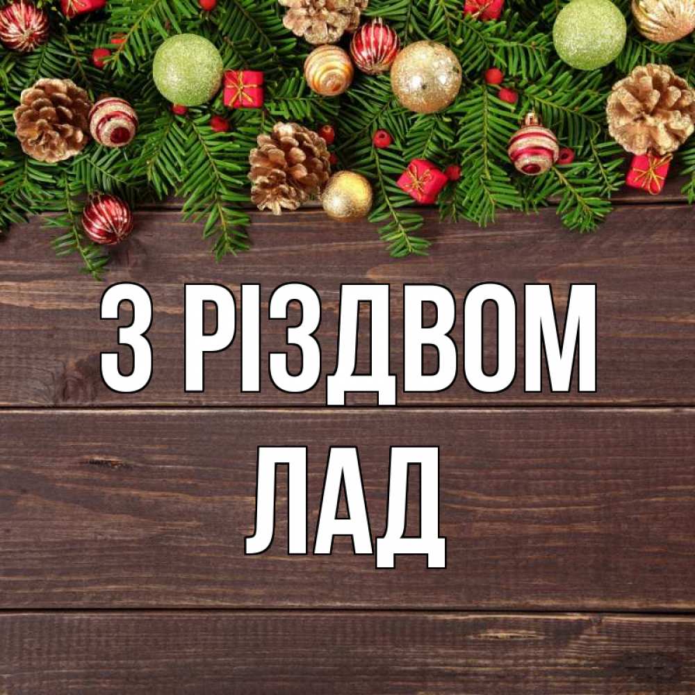Открытка на каждый день з підписом, Лад З Різдвом с рождеством Прикольна листівка з побажанням онлайн скачати безкоштовно 