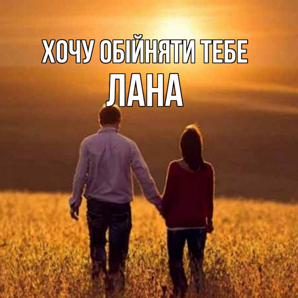 Открытка на каждый день з підписом, Лана Хочу обійняти тебе оранжевое фото и солнце и небо и настроение Прикольна листівка з побажанням онлайн скачати безкоштовно 