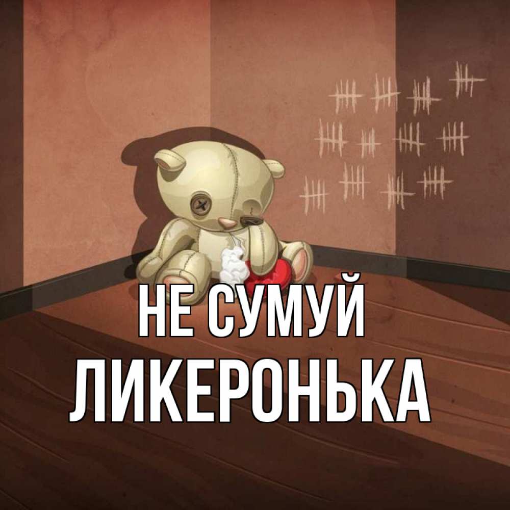 Открытка на каждый день з підписом, Ликеронька Не сумуй мишку бросила хозяйка Прикольна листівка з побажанням онлайн скачати безкоштовно 