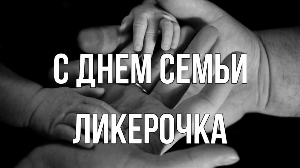 Открытка на каждый день з підписом, Ликерочка С днем семьи с днем семьи Прикольна листівка з побажанням онлайн скачати безкоштовно 
