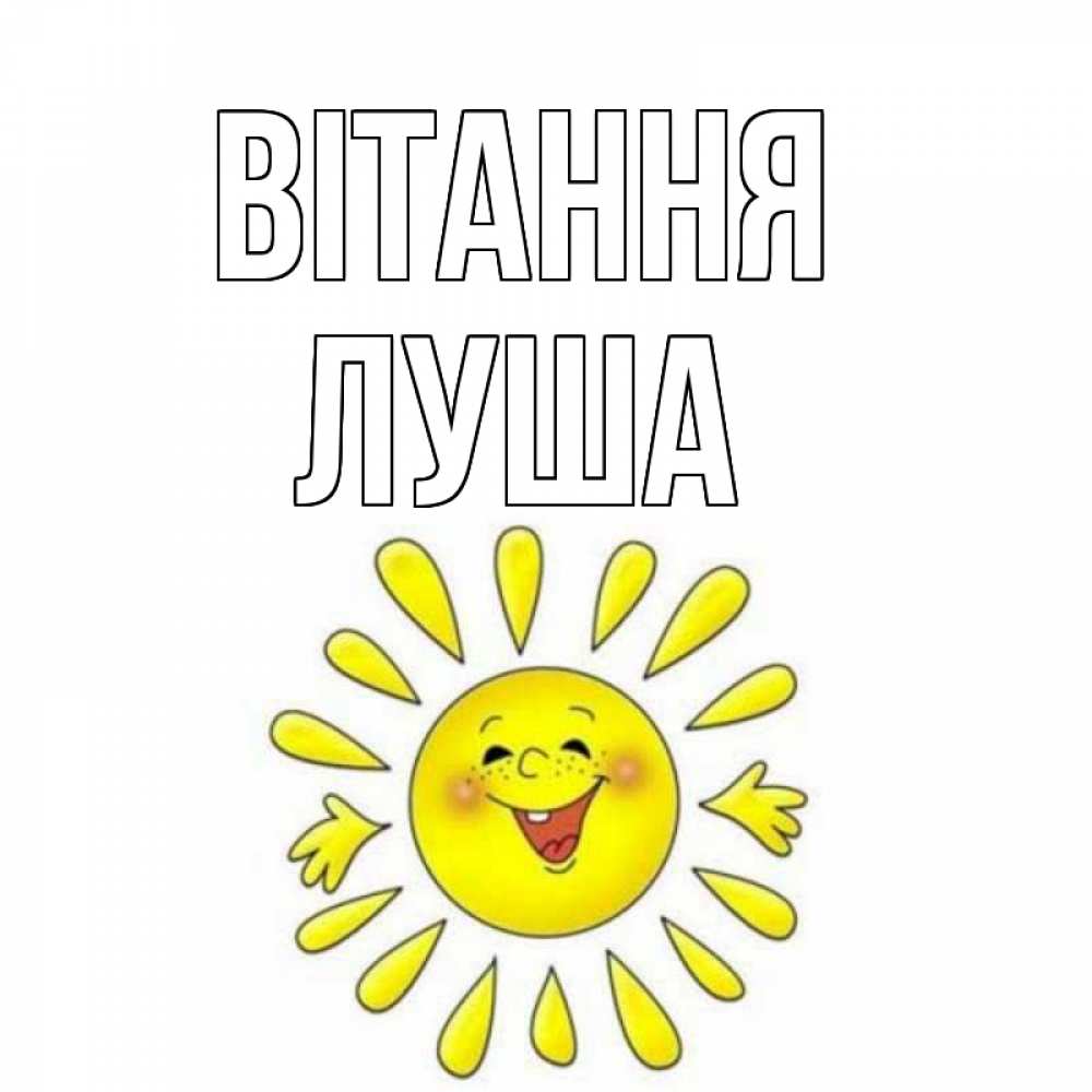 Открытка на каждый день з підписом, Луша Вітання солнце Прикольна листівка з побажанням онлайн скачати безкоштовно 