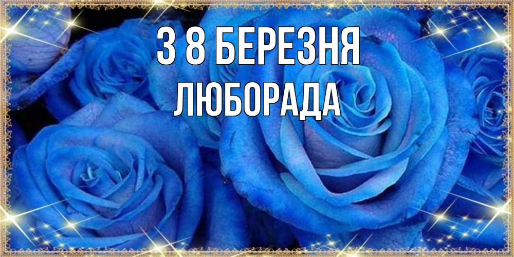 Открытка на каждый день з підписом, Люборада З 8 БЕРЕЗНЯ как поздравить женщину на 8 марта. Конечно же нужно подарить ей открытку с нашего сайта Прикольна листівка з побажанням онлайн скачати безкоштовно 