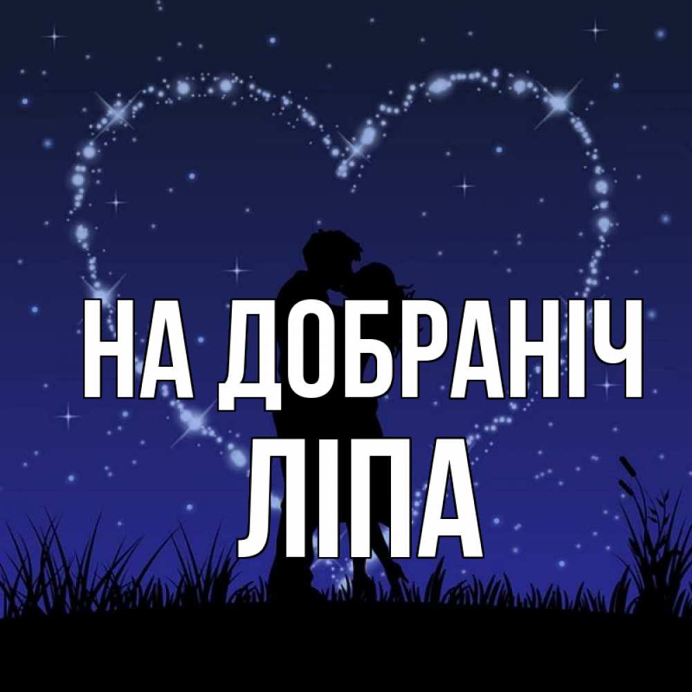 Открытка на каждый день з підписом, Ліпа На добраніч сладких снов Прикольна листівка з побажанням онлайн скачати безкоштовно 