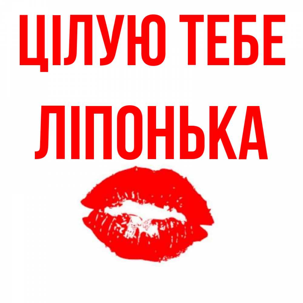 Открытка на каждый день з підписом, Ліпонька Цілую тебе помада и губы Прикольна листівка з побажанням онлайн скачати безкоштовно 