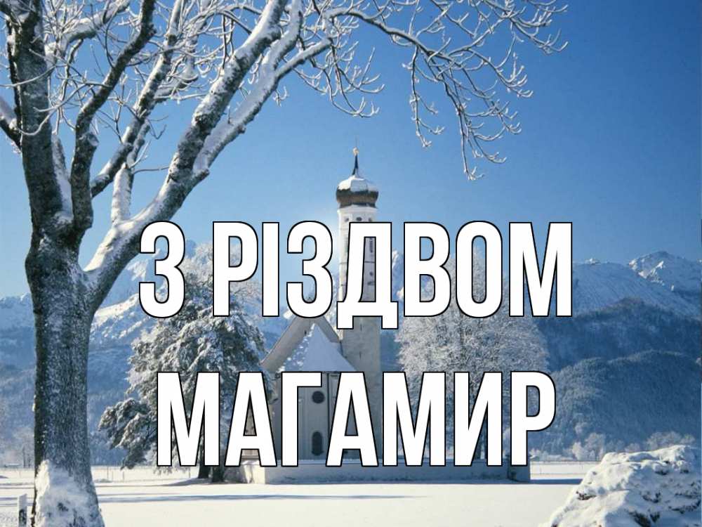 Открытка на каждый день з підписом, Магамир З Різдвом зима, храм, костел Прикольна листівка з побажанням онлайн скачати безкоштовно 
