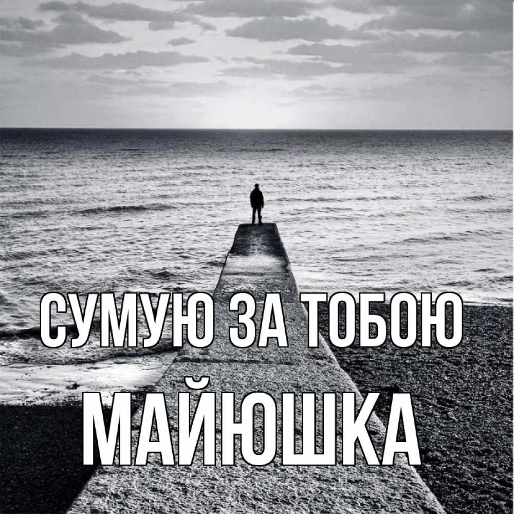Открытка на каждый день з підписом, Майюшка Сумую за тобою скучашки Прикольна листівка з побажанням онлайн скачати безкоштовно 