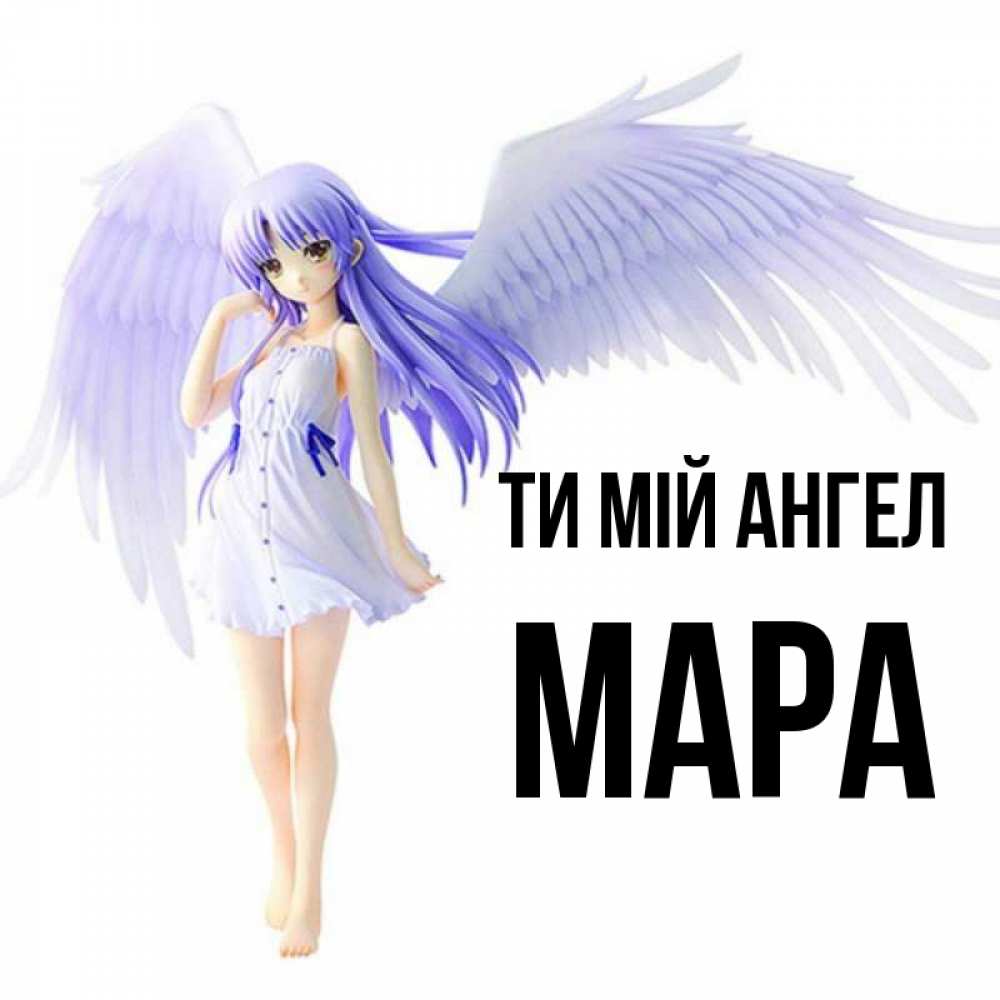Открытка на каждый день з підписом, Мара Ти мій ангел девушка ангел с фиолетовыми крыльями Прикольна листівка з побажанням онлайн скачати безкоштовно 