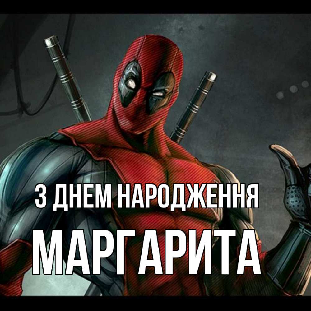 Открытка на каждый день з підписом, Маргарита З Днем народження марвел супергерои Прикольна листівка з побажанням онлайн скачати безкоштовно 