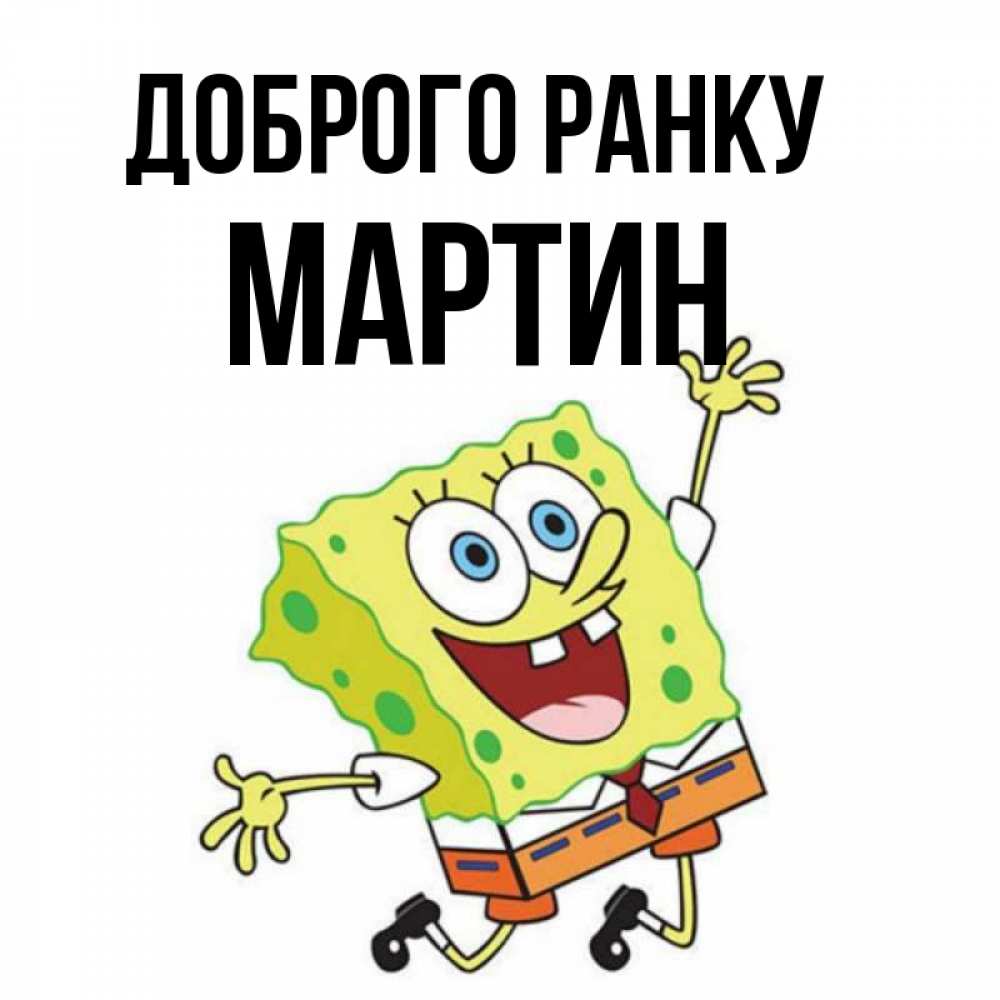 Открытка на каждый день з підписом, Мартин Доброго ранку улыбающийся спанч Боб Прикольна листівка з побажанням онлайн скачати безкоштовно 