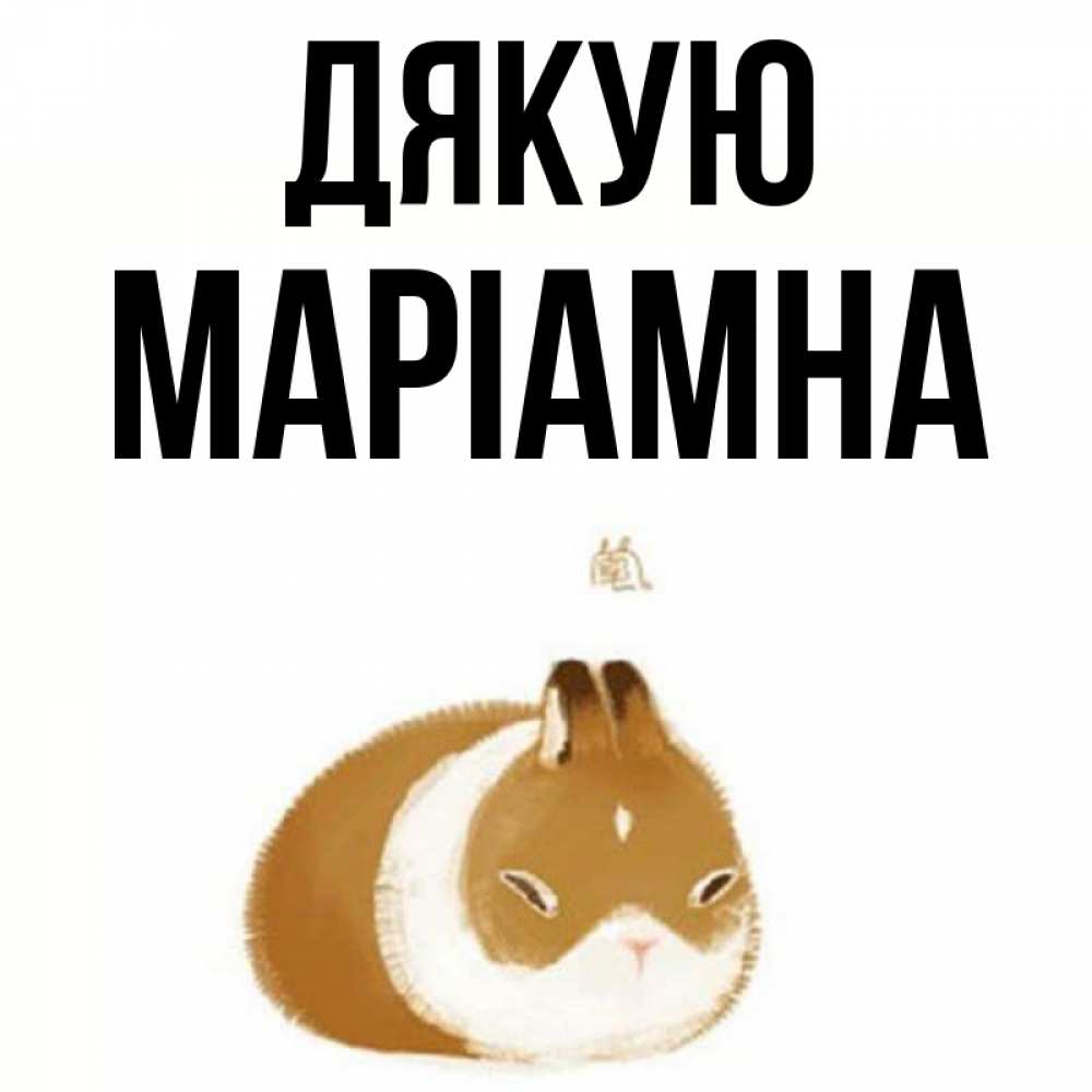 Открытка на каждый день з підписом, Маріамна Дякую коричнево белый домашний питомец Прикольна листівка з побажанням онлайн скачати безкоштовно 