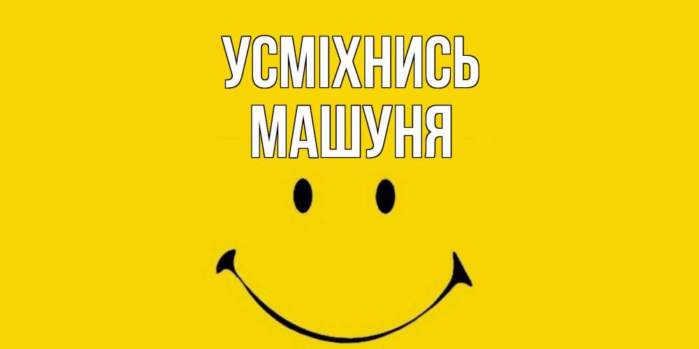 Открытка на каждый день з підписом, Машуня Усміхнись радость и улыбка Прикольна листівка з побажанням онлайн скачати безкоштовно 