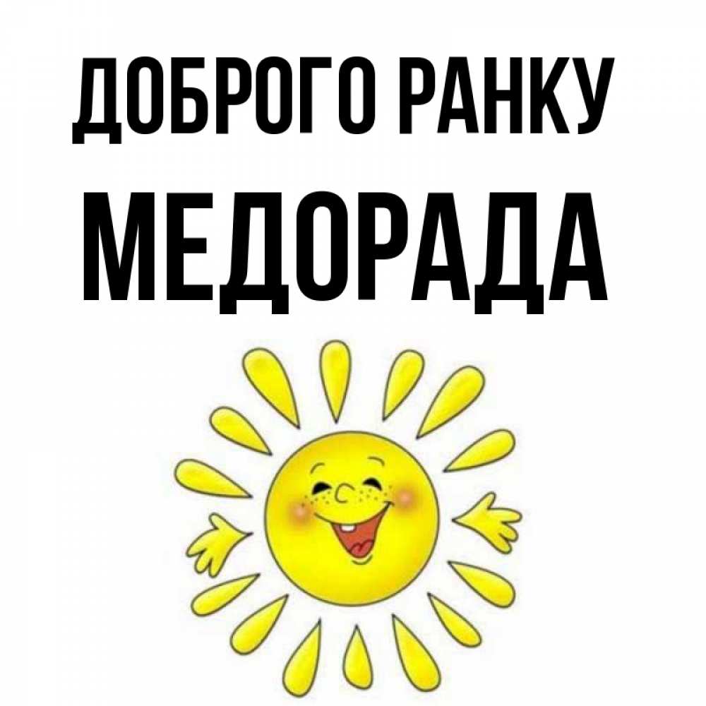 Открытка на каждый день з підписом, Медорада Доброго ранку улыбка Прикольна листівка з побажанням онлайн скачати безкоштовно 