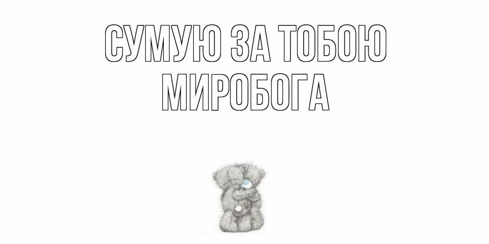 Открытка на каждый день з підписом, Миробога Сумую за тобою мишки Прикольна листівка з побажанням онлайн скачати безкоштовно 