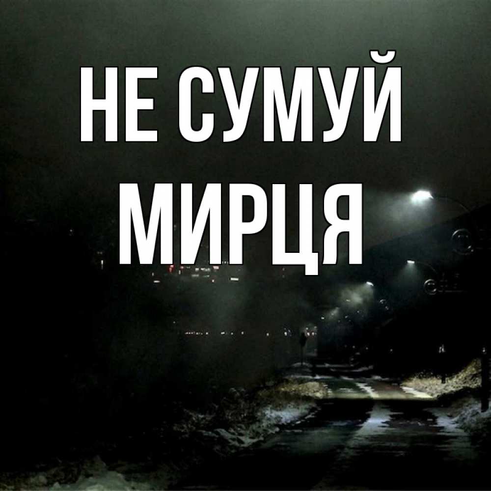 Открытка на каждый день з підписом, Мирця Не сумуй фонари Прикольна листівка з побажанням онлайн скачати безкоштовно 