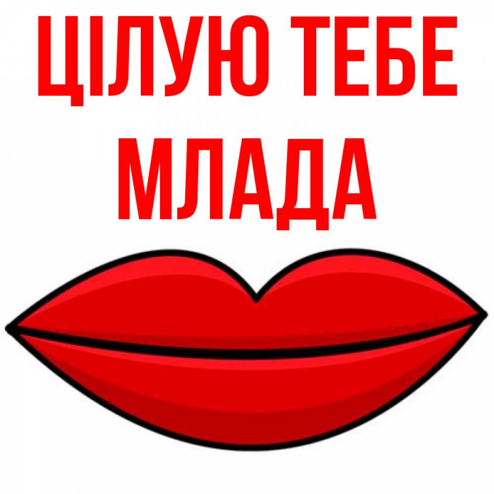Открытка на каждый день з підписом, Млада Цілую тебе губы векторные Прикольна листівка з побажанням онлайн скачати безкоштовно 
