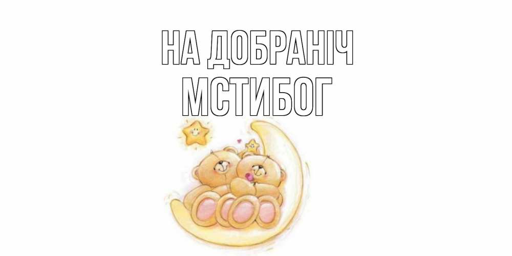 Открытка на каждый день з підписом, Мстибог На добраніч мишки, месяц Прикольна листівка з побажанням онлайн скачати безкоштовно 