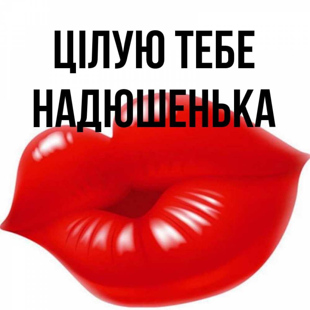 Открытка на каждый день з підписом, Надюшенька Цілую тебе губки надутые бантиком Прикольна листівка з побажанням онлайн скачати безкоштовно 