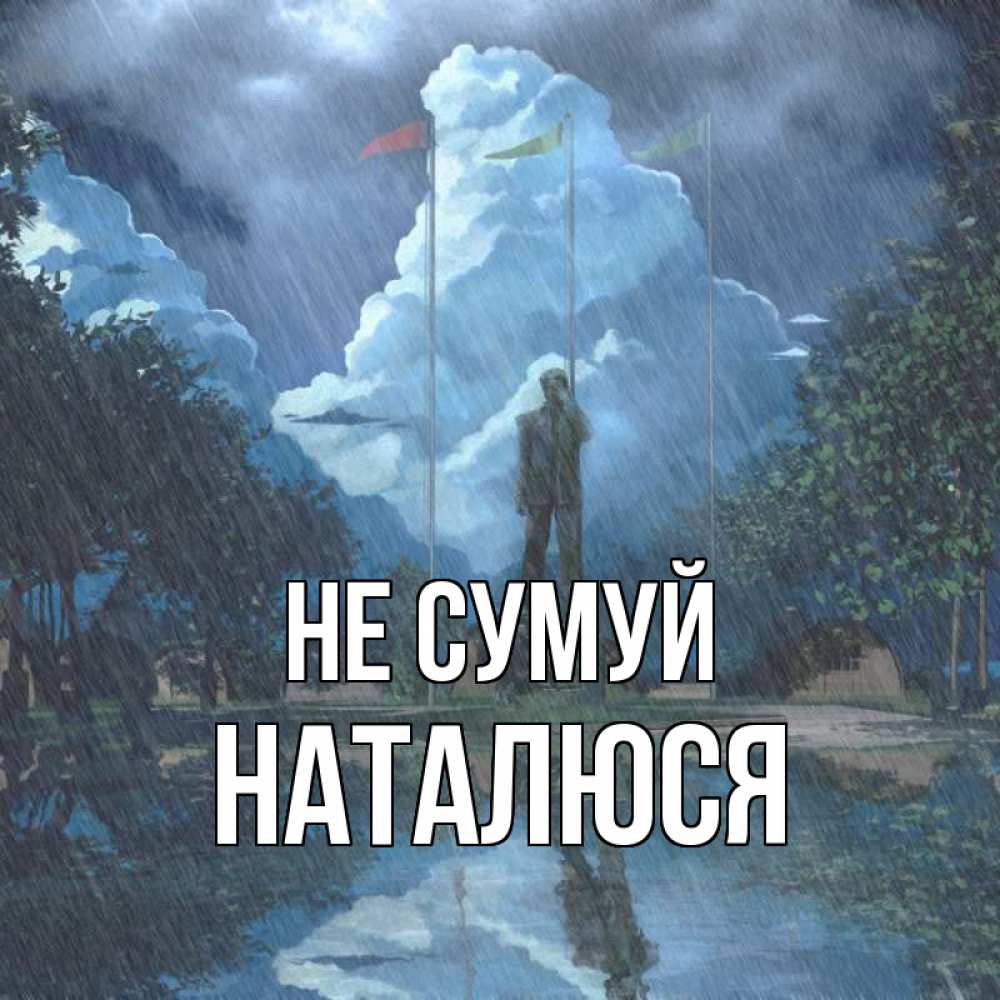 Открытка на каждый день з підписом, Наталюся Не сумуй небо и флаги Прикольна листівка з побажанням онлайн скачати безкоштовно 
