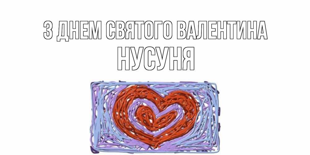 Открытка на каждый день з підписом, Нусуня З Днем Святого Валентина красное сердечко для валентинки Прикольна листівка з побажанням онлайн скачати безкоштовно 