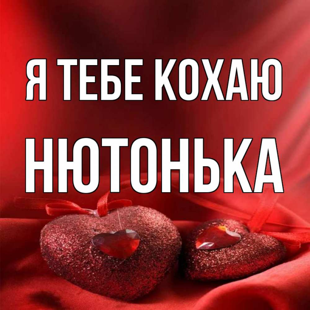 Открытка на каждый день з підписом, Нютонька Я тебе кохаю с лентами Прикольна листівка з побажанням онлайн скачати безкоштовно 