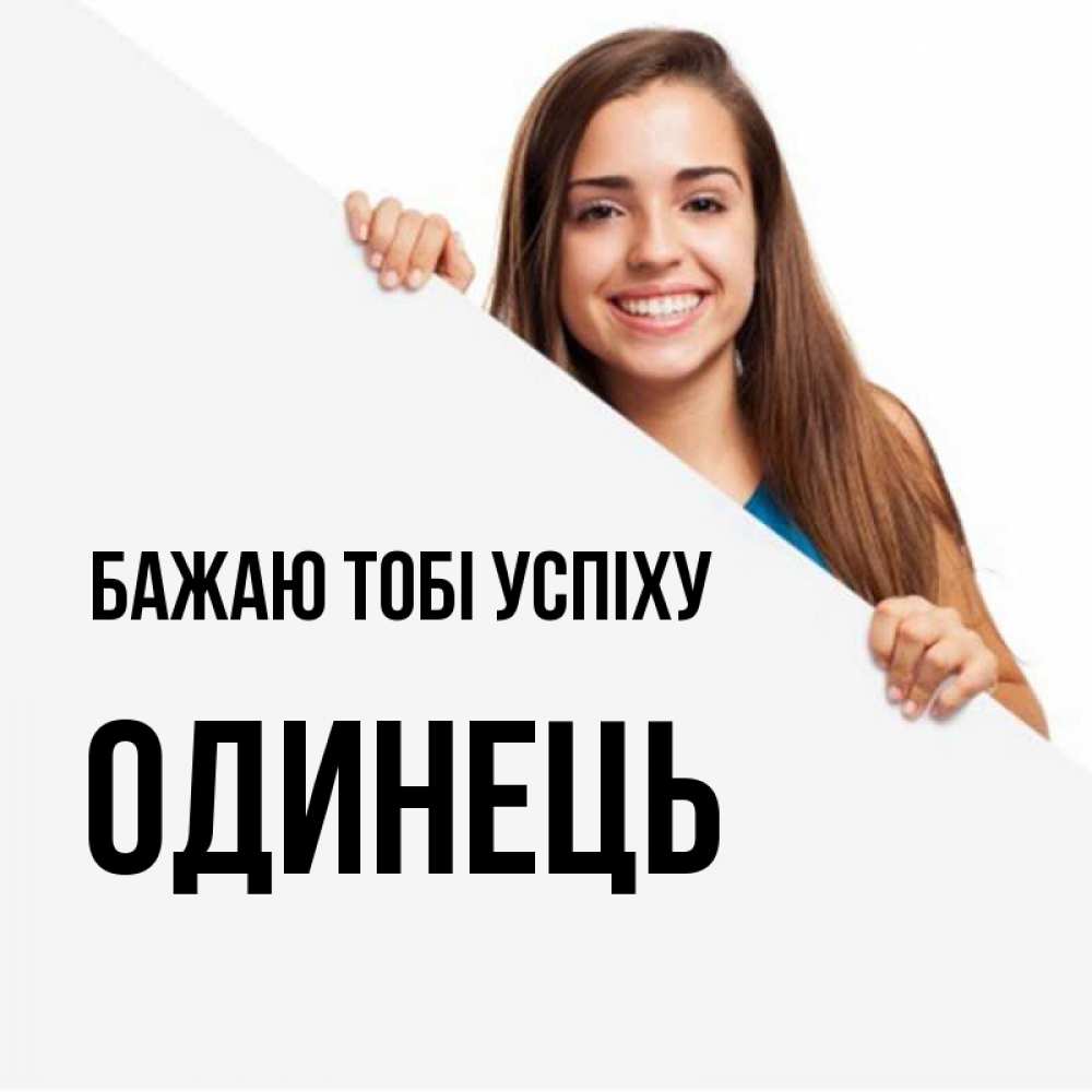 Открытка на каждый день з підписом, Одинець Бажаю тобі успіху пусть тебе сегодня повезет Прикольна листівка з побажанням онлайн скачати безкоштовно 