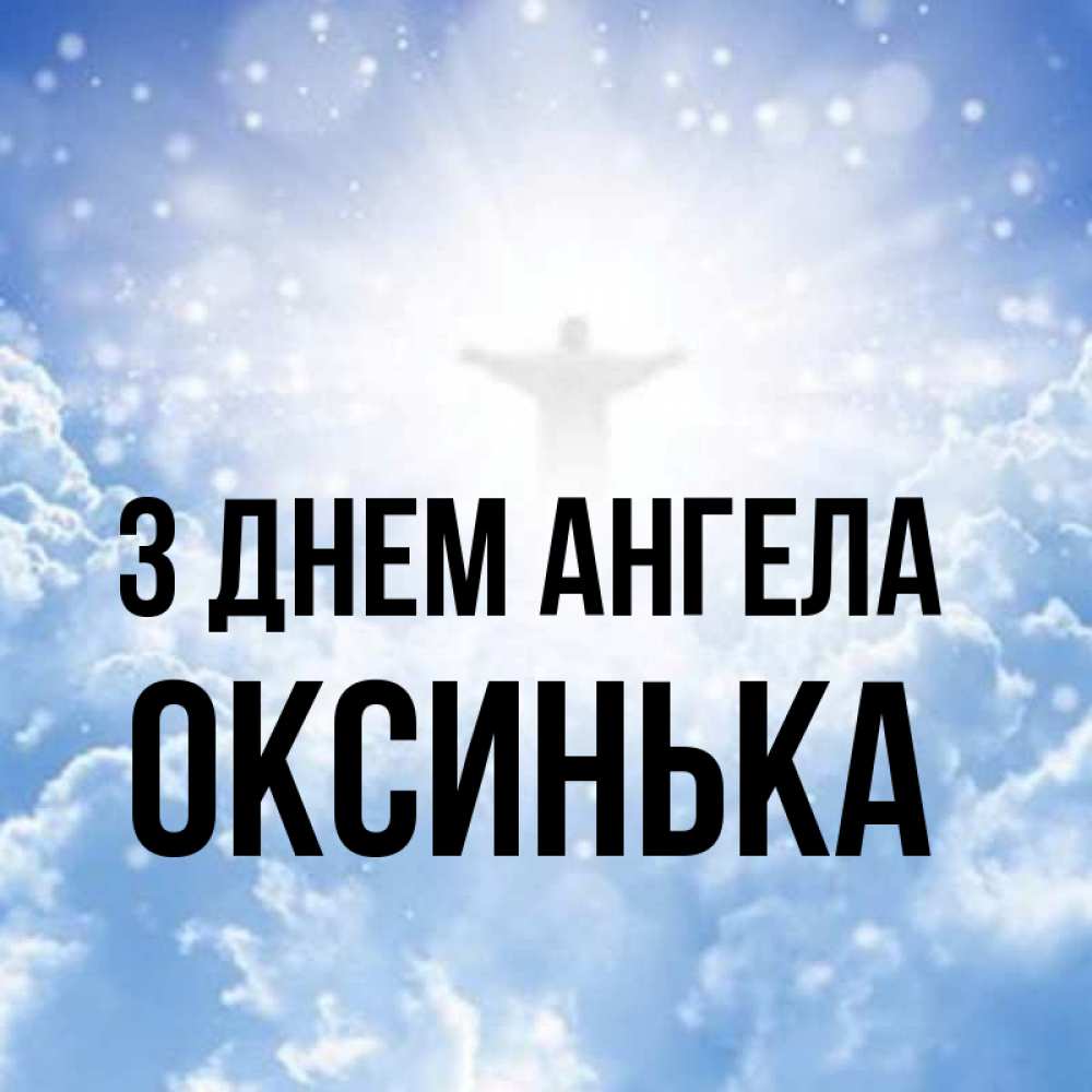 Открытка на каждый день з підписом, Оксинька З Днем ангела ангел на облаках в свете солнца Прикольна листівка з побажанням онлайн скачати безкоштовно 