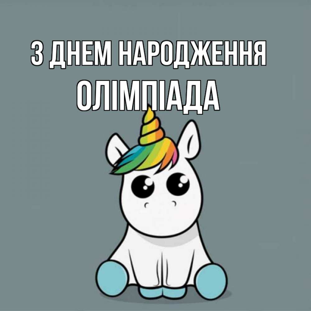 Открытка на каждый день з підписом, Олімпіада З Днем народження пони Прикольна листівка з побажанням онлайн скачати безкоштовно 