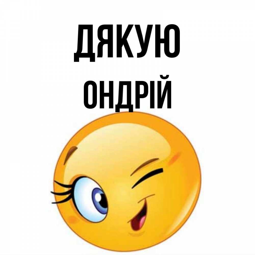 Открытка на каждый день з підписом, Ондрій Дякую открытка с подмигивающим смайлом Прикольна листівка з побажанням онлайн скачати безкоштовно 
