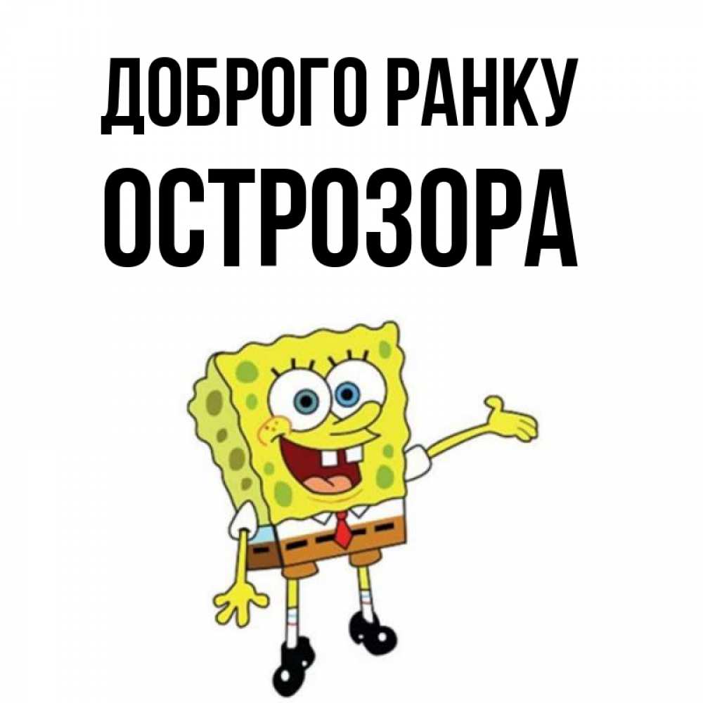 Открытка на каждый день з підписом, Острозора Доброго ранку губка боб улыбается Прикольна листівка з побажанням онлайн скачати безкоштовно 