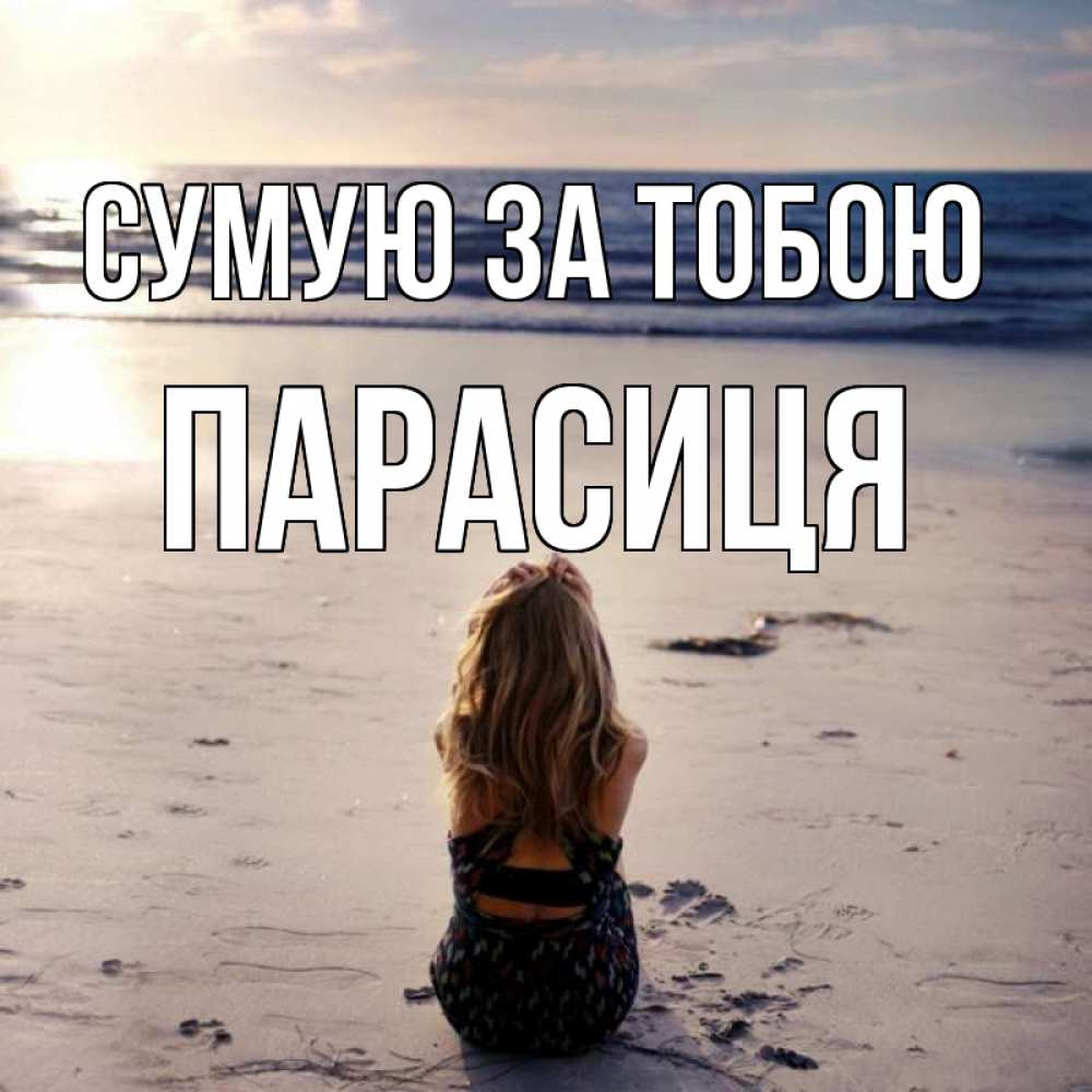 Открытка на каждый день з підписом, Парасиця Сумую за тобою тебя 1 Прикольна листівка з побажанням онлайн скачати безкоштовно 