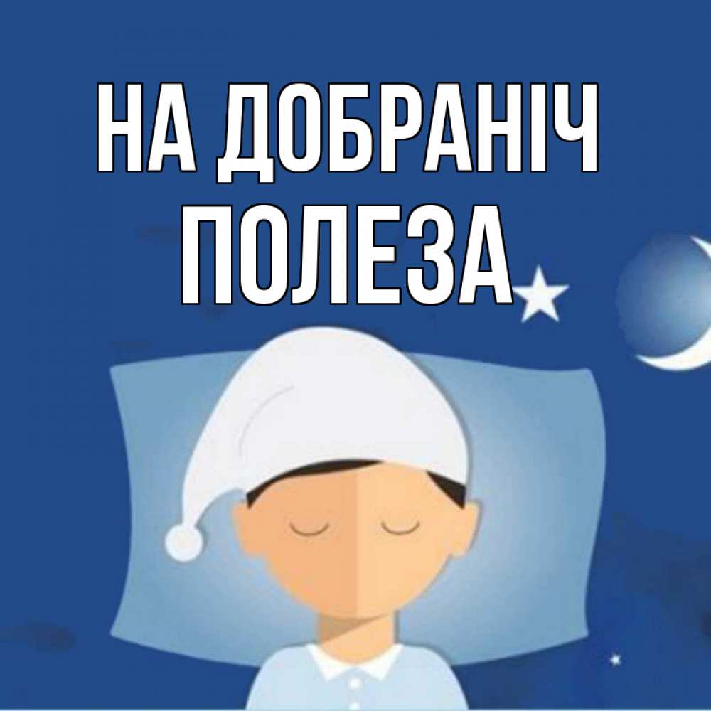 Открытка на каждый день з підписом, Полеза На добраніч подушка и шапочка Прикольна листівка з побажанням онлайн скачати безкоштовно 