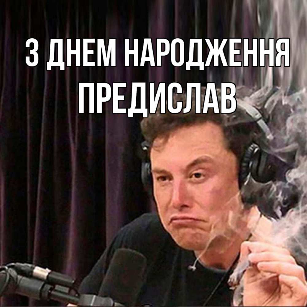 Открытка на каждый день з підписом, Предислав З Днем народження МЕМ Прикольна листівка з побажанням онлайн скачати безкоштовно 