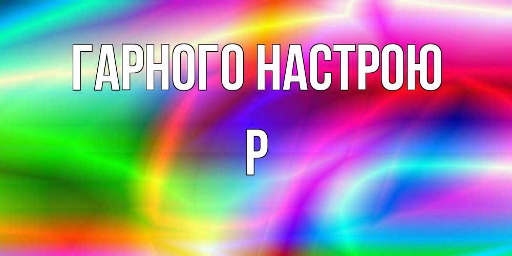 Открытка на каждый день з підписом, Р Гарного настрою радуга Прикольна листівка з побажанням онлайн скачати безкоштовно 