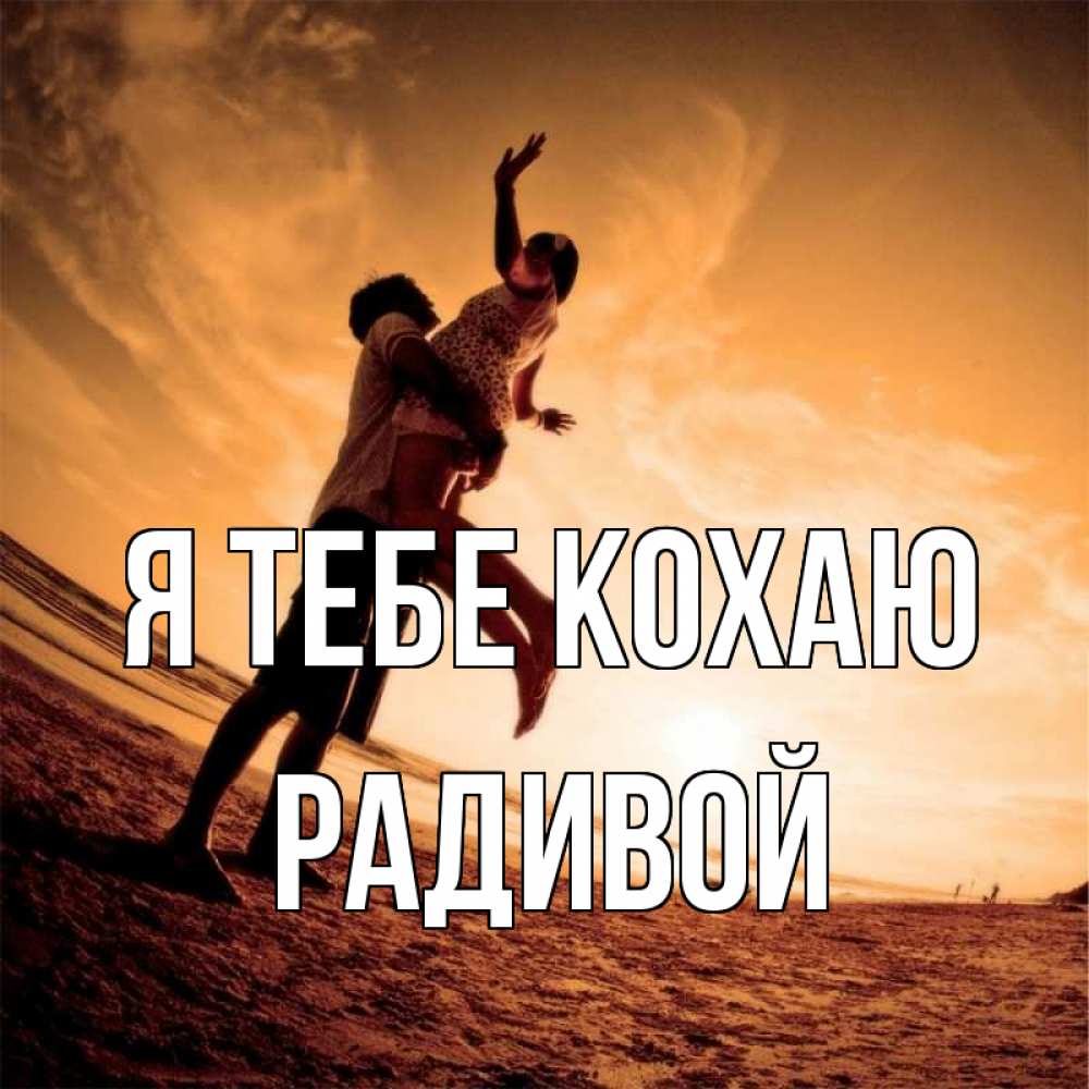 Открытка на каждый день з підписом, Радивой Я тебе кохаю парень держит девушку Прикольна листівка з побажанням онлайн скачати безкоштовно 