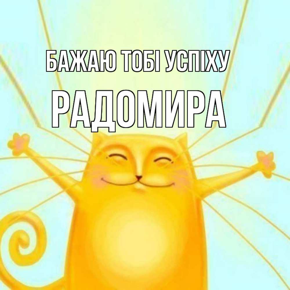 Открытка на каждый день з підписом, Радомира Бажаю тобі успіху пусть придет к тебе удача Прикольна листівка з побажанням онлайн скачати безкоштовно 