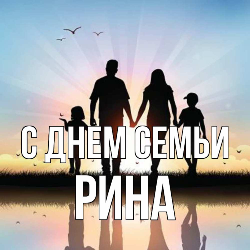 Открытка на каждый день з підписом, Рина С днем семьи сын, дочка, мама, папа, море , закат Прикольна листівка з побажанням онлайн скачати безкоштовно 