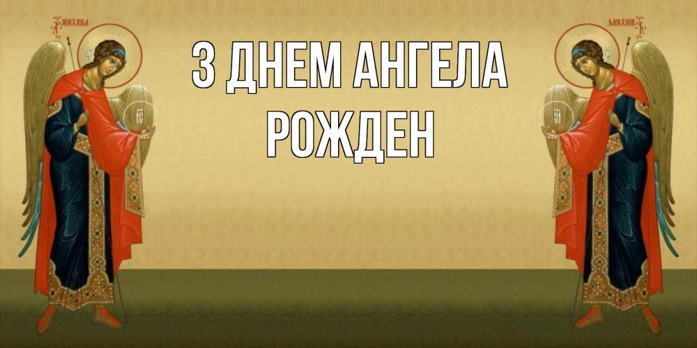 Открытка на каждый день з підписом, Рожден З Днем ангела христианство, праздники, день ангела Прикольна листівка з побажанням онлайн скачати безкоштовно 