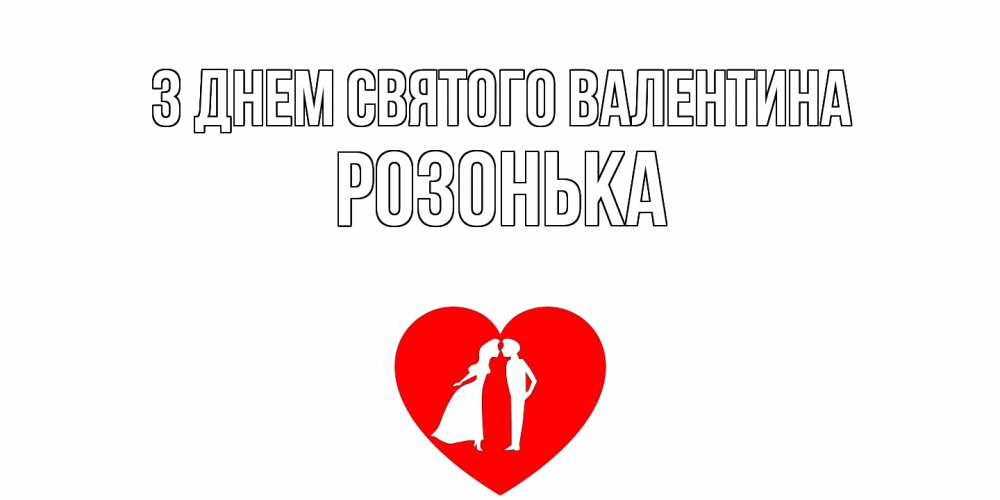 Открытка на каждый день з підписом, Розонька З Днем Святого Валентина парень и девушка целуются Прикольна листівка з побажанням онлайн скачати безкоштовно 