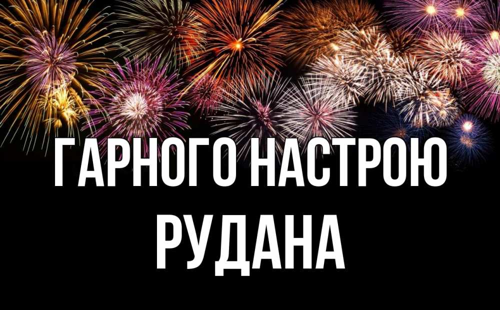 Открытка на каждый день з підписом, Рудана Гарного настрою Фейрверг 1 Прикольна листівка з побажанням онлайн скачати безкоштовно 