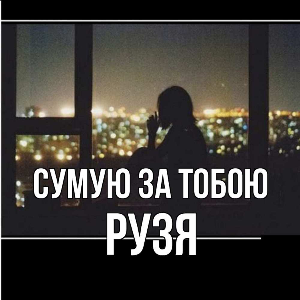 Открытка на каждый день з підписом, Рузя Сумую за тобою у окна Прикольна листівка з побажанням онлайн скачати безкоштовно 
