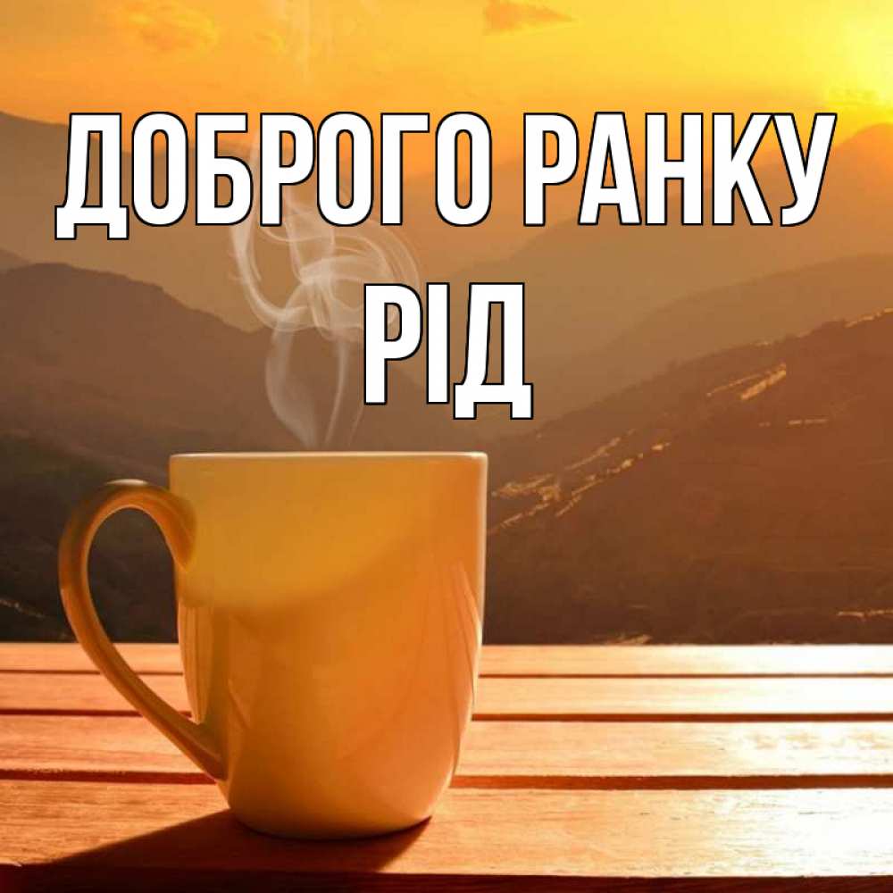 Открытка на каждый день з підписом, Рід Доброго ранку кофе в горах Прикольна листівка з побажанням онлайн скачати безкоштовно 
