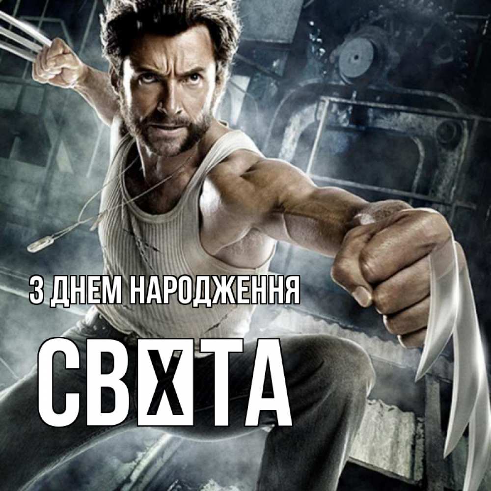 Открытка на каждый день з підписом, Свєта З Днем народження супергерой в ярости Прикольна листівка з побажанням онлайн скачати безкоштовно 